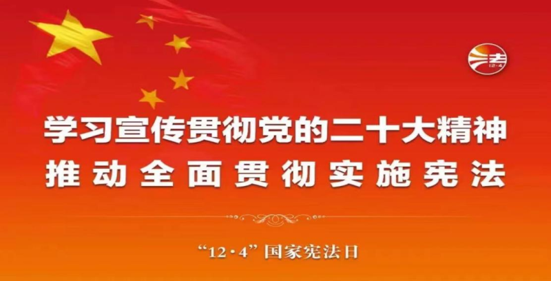 【法治宣傳】“憲”在說法 | 在法治軌道上全面建設(shè)社會主義現(xiàn)代化國家